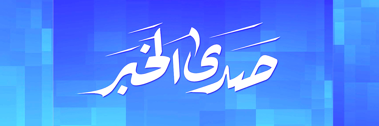 صدى الخبر's banner