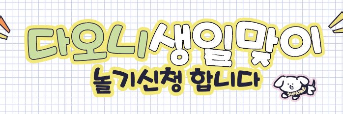 다오니 생일맞이 놀기신청 합니다 banner