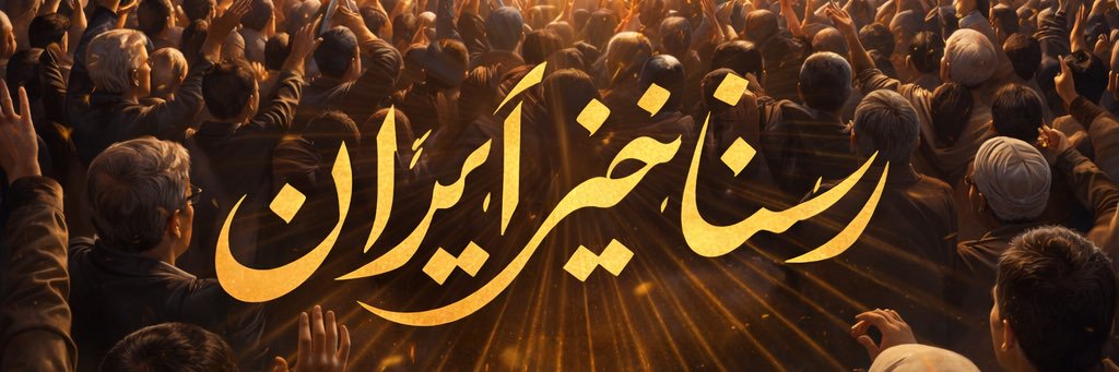 صدای سرکوب 🇮🇷 banner