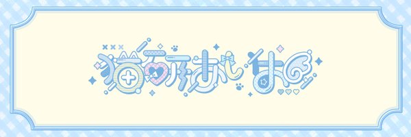 nekotogiaio Profile Banner