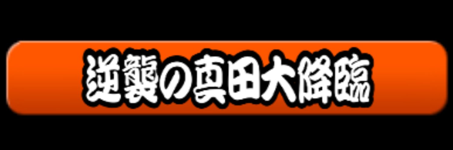 真田メダル️鍵 banner