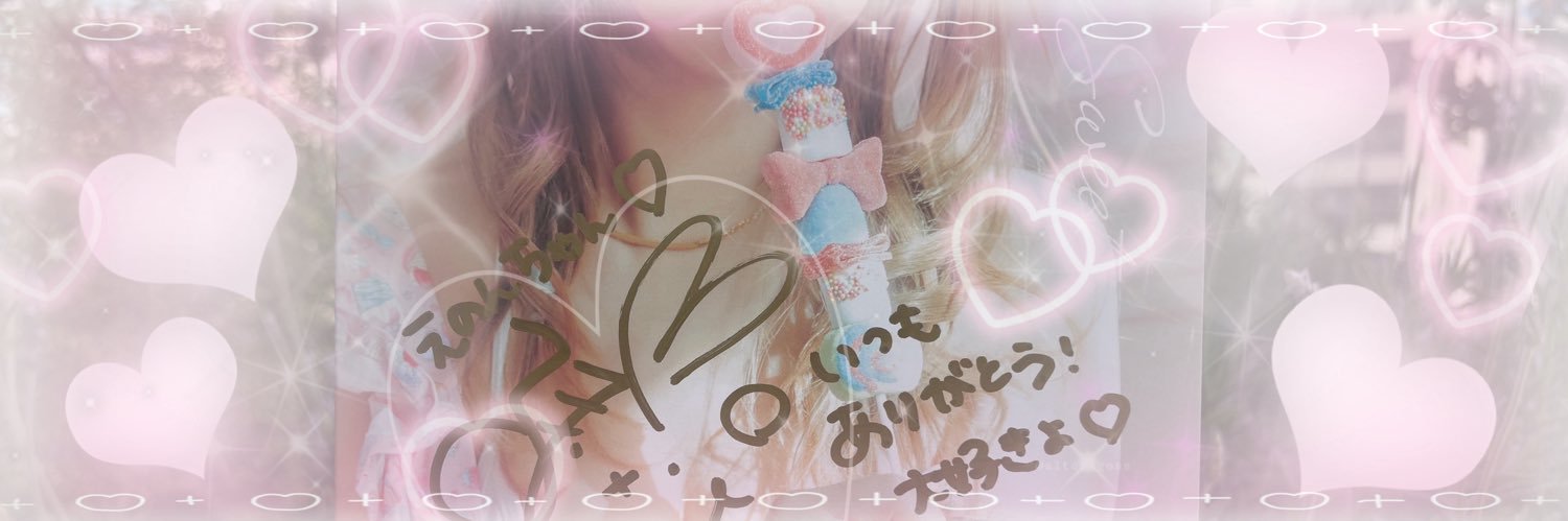 えのん@ギガファイル100日まじお願い banner