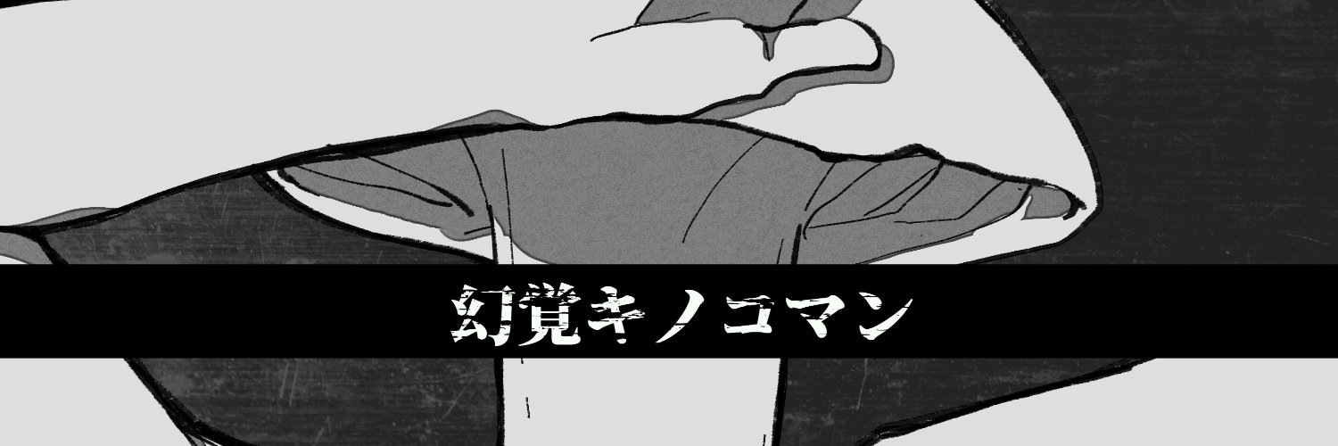 にる吉 @キノコマンプロジェクト AC部 banner