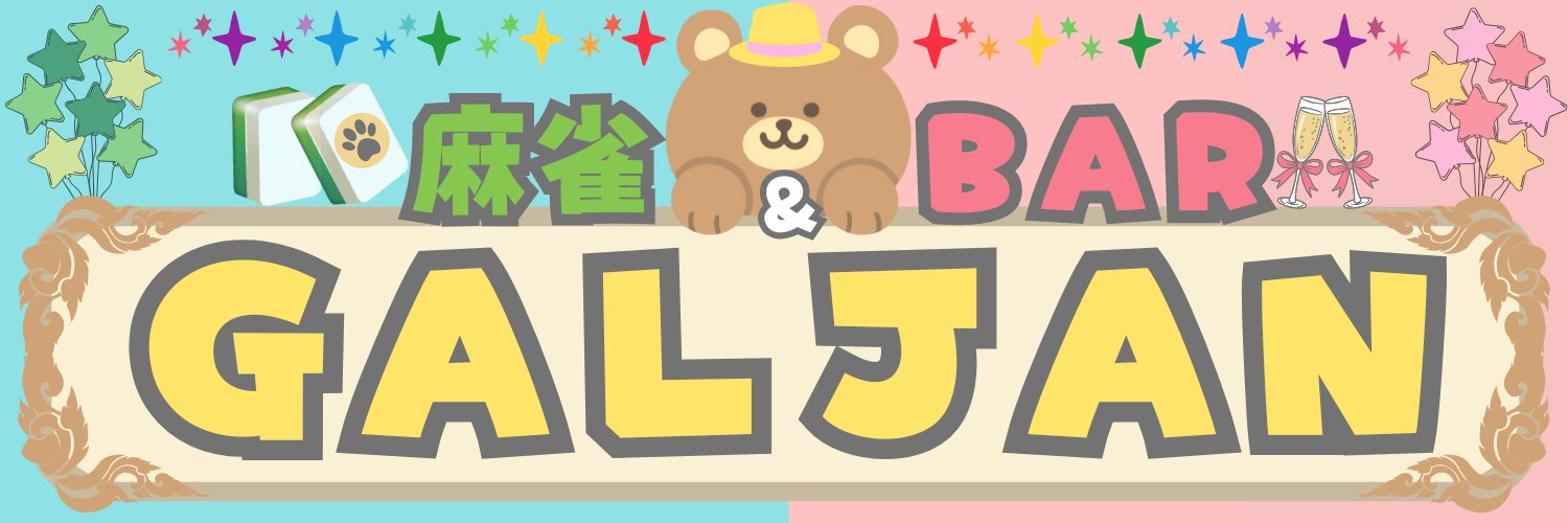 GALJAN🀄大阪ノーレート雀荘＆BAR banner