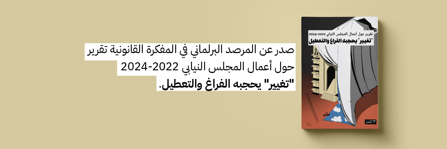 المرصد البرلماني's banner