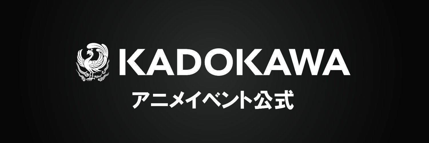 KADOKAWAアニメイベント【公式】's banner