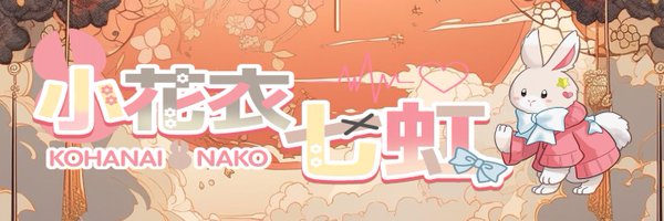 🐇🌈小花衣 七虹/ Kohanai nako @新人VTuber⭐ Profile Banner