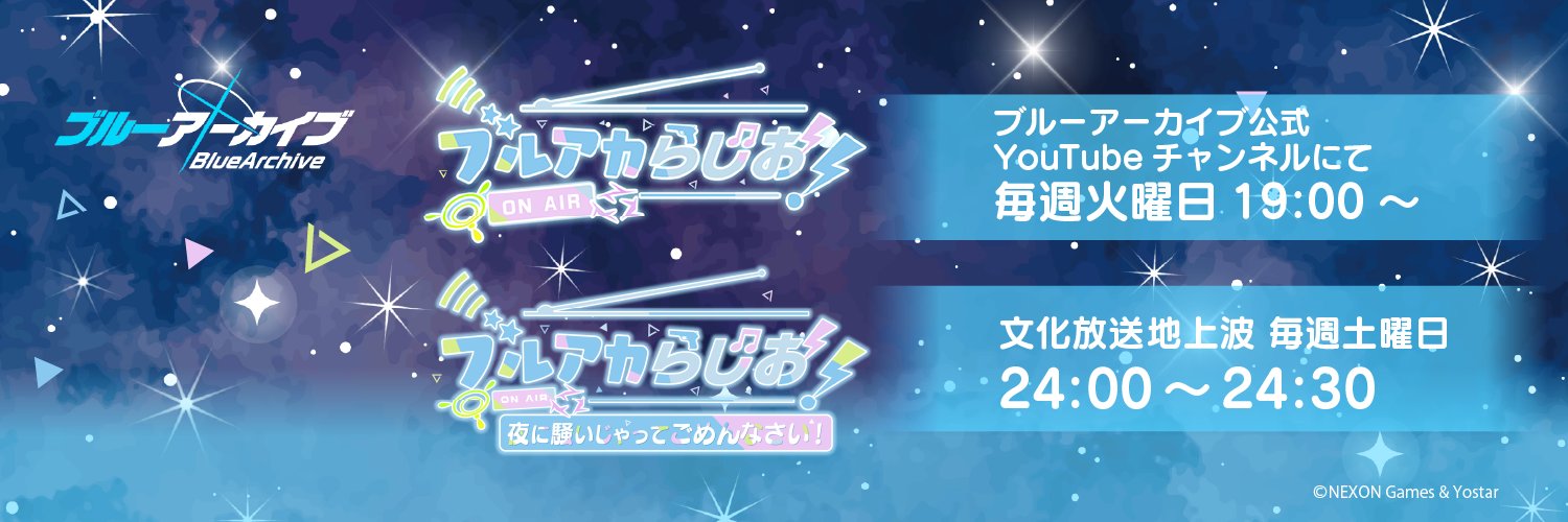 ブルアカらじお！ banner