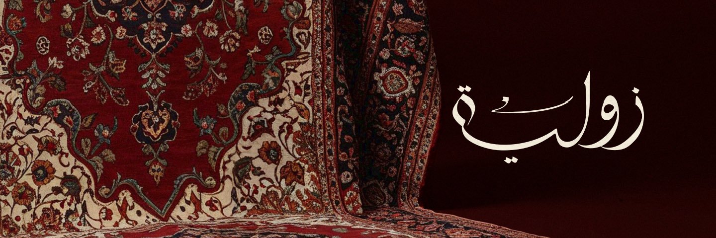 زوليَّـة banner