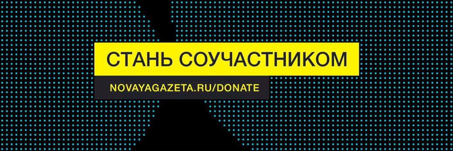 Новая Газета (@novaya_gazeta) / Twitter