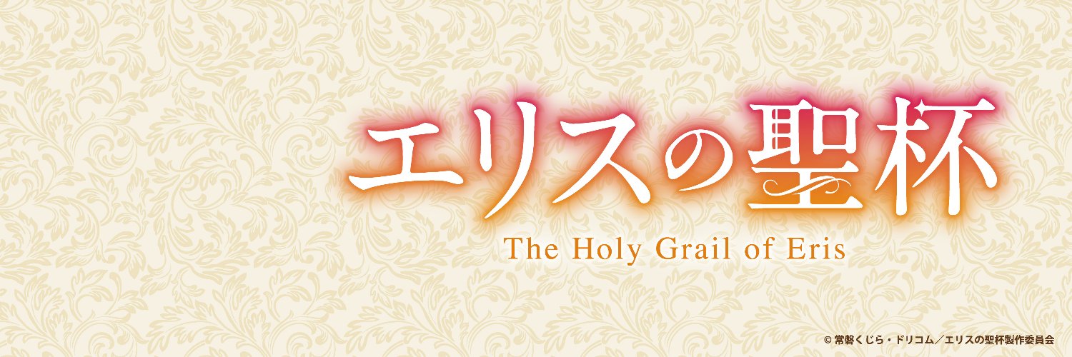 エリスの聖杯【公式】2026年1月放送開始！'s banner