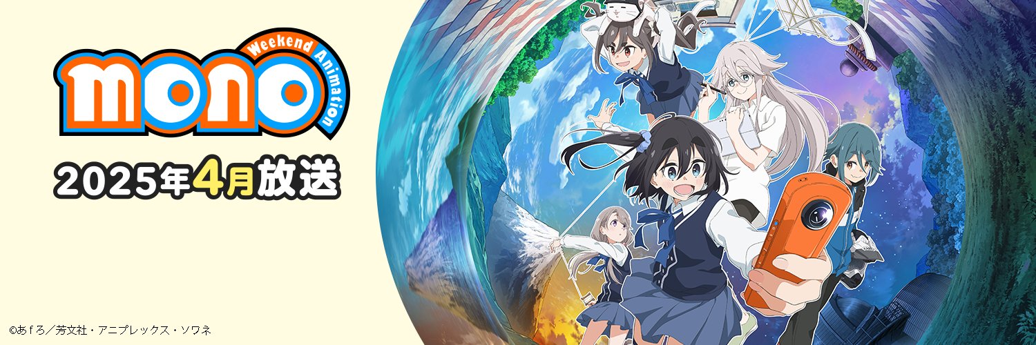 TVアニメ『mono』公式's banner