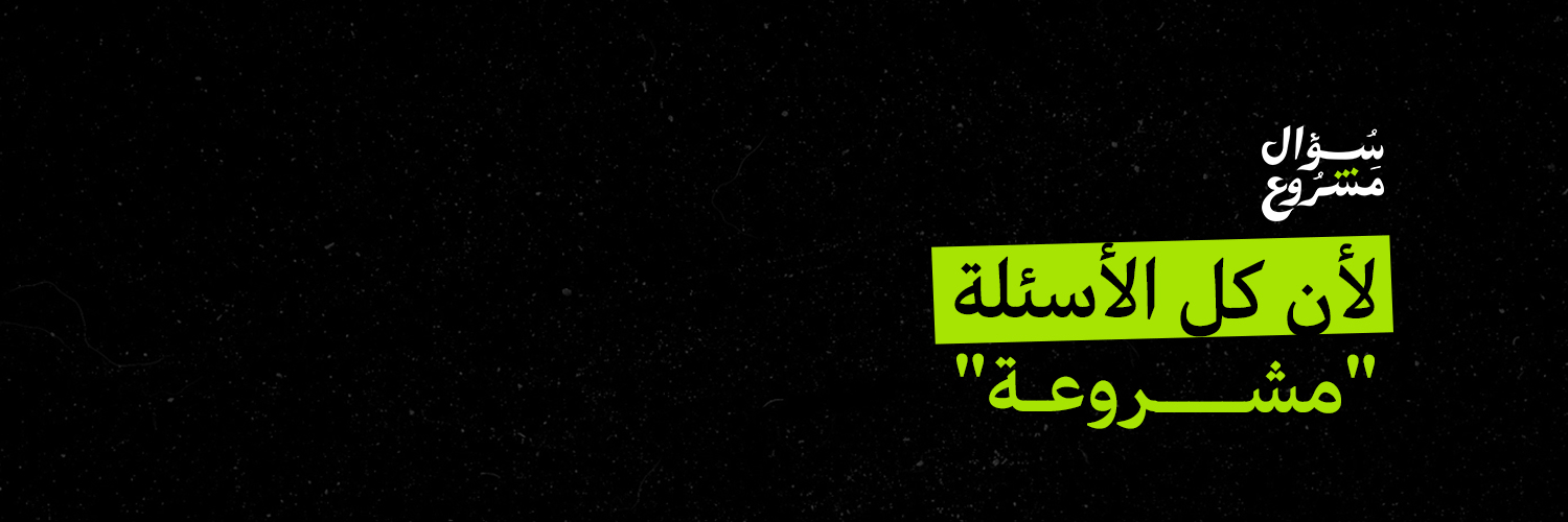 Legitimate Question | سؤال مشروع banner