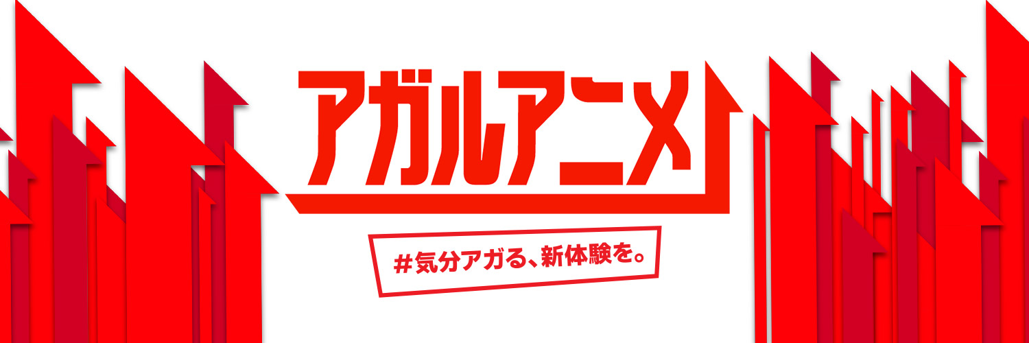 アガルアニメ【CBCテレビ公式】's banner