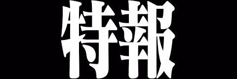 次回予告🐦‍🔥 banner