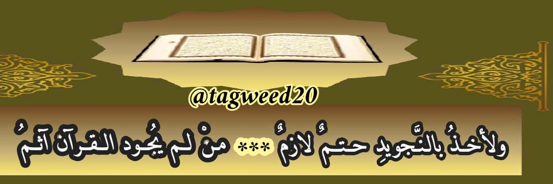 علم التجويد banner