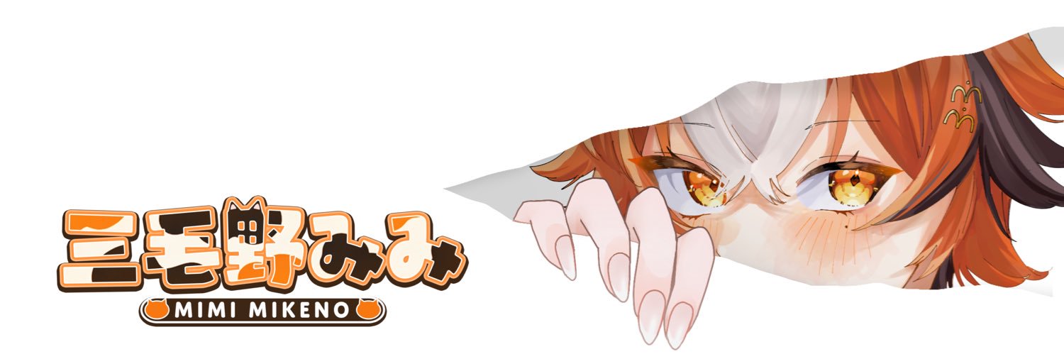 三毛野みみ🐾🌻 banner