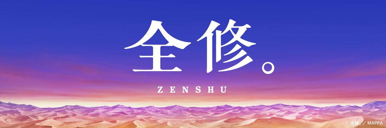 TVアニメ『全修。』公式 Profile Banner