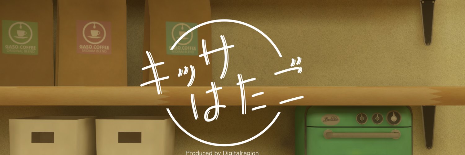 喫茶「はたご」's banner