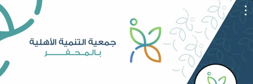 جمعية التنمية الأهلية بالمحفر's banner