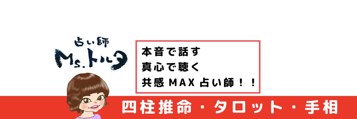 Ms.トルタ 占い師@ほしよみ堂 所属 banner