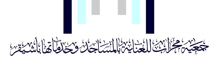 جمعية محراب للعناية بالمساجد وخدماتها بأشيقر banner