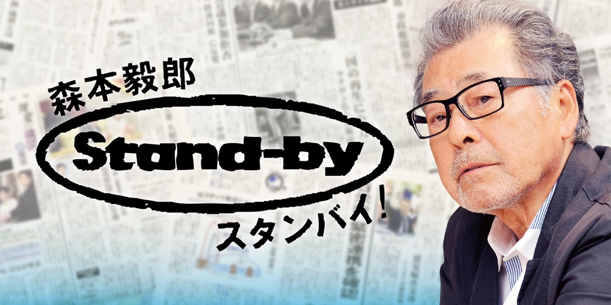 ＴＢＳラジオ森本毅郎スタンバイ banner