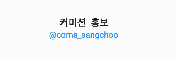 coms_sangchoo Profile Banner