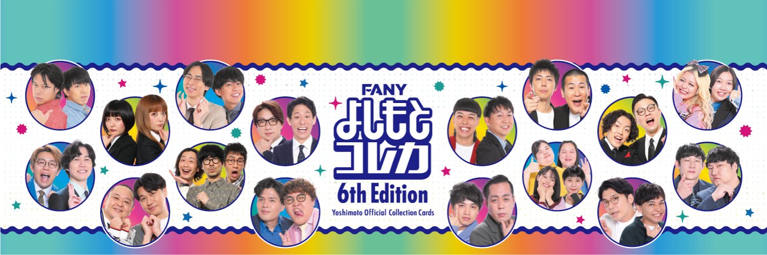 【公式】FANY よしもとコレカ banner