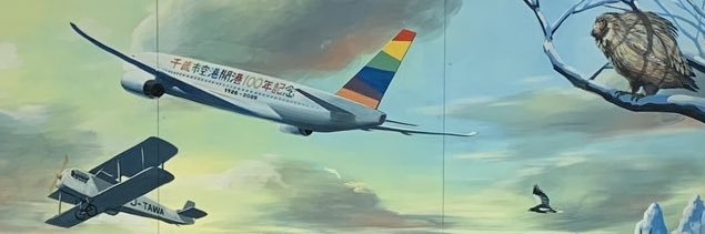 千歳市空港開港100年記念 banner