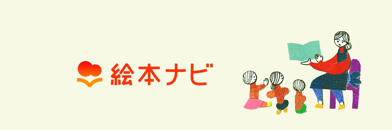 絵本ナビ's banner