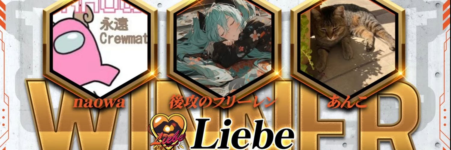 デュエプレチーム　Liebe 公式アカウント banner