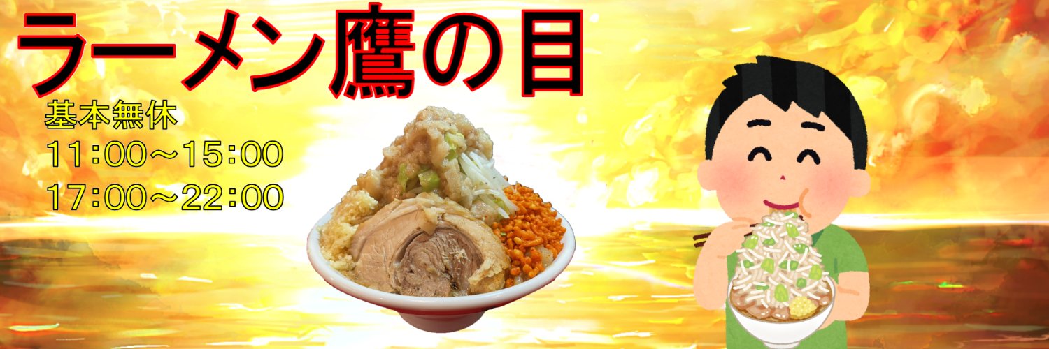 ラーメン鷹の目【公式】's banner