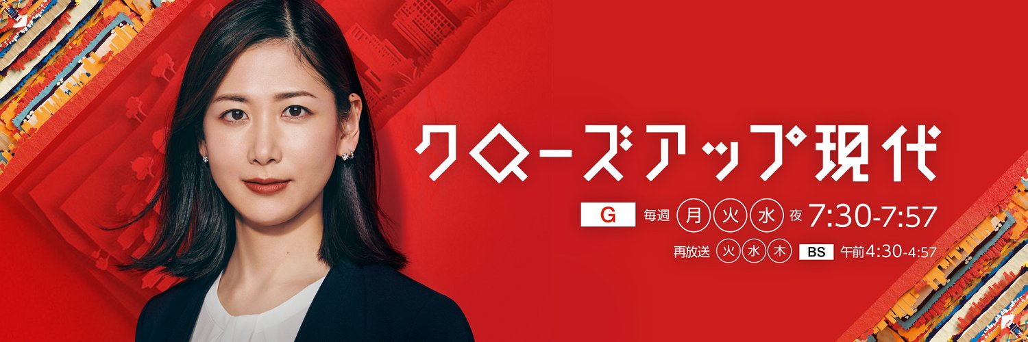 NHKクローズアップ現代 公式's banner