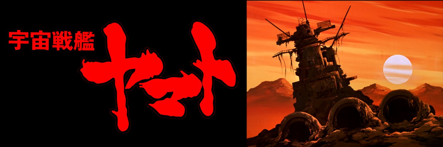 宇宙戦艦ヤマト50周年企画公式's banner