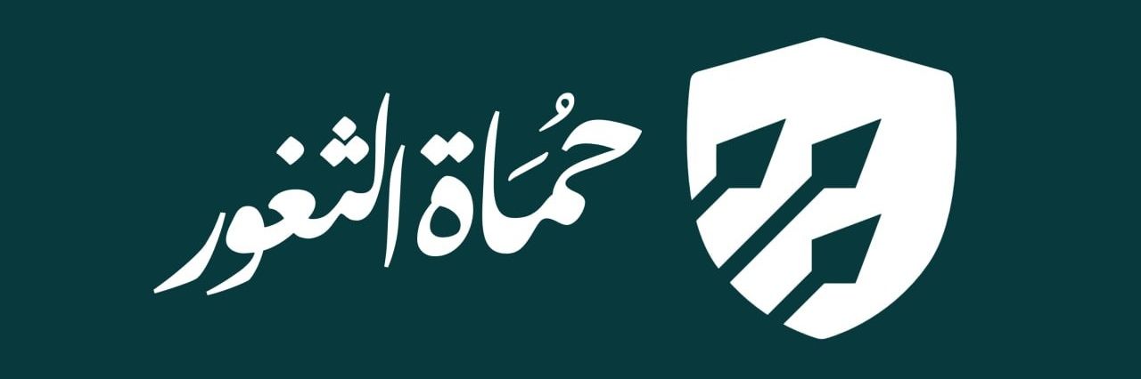 حُمَاةُ الثُّغُورِ.'s banner