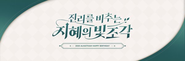 AlhaithamBirth Profile Banner