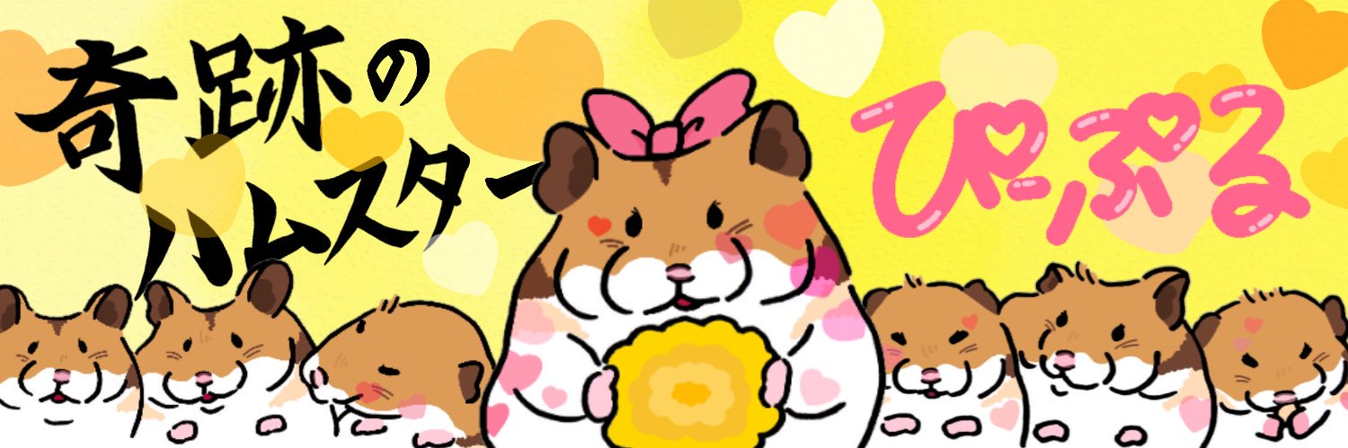 ﾎﾆ蔵👶（6かげつ）ぴーぷる🌼（2さい2かげつ）のかいぬし banner