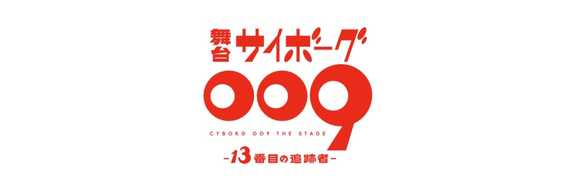 舞台「サイボーグ009 -13番目の追跡者-」's banner