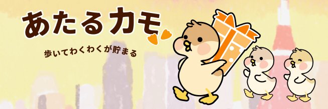 歩いて賞品が当たるアプリ「あたるカモ」 banner