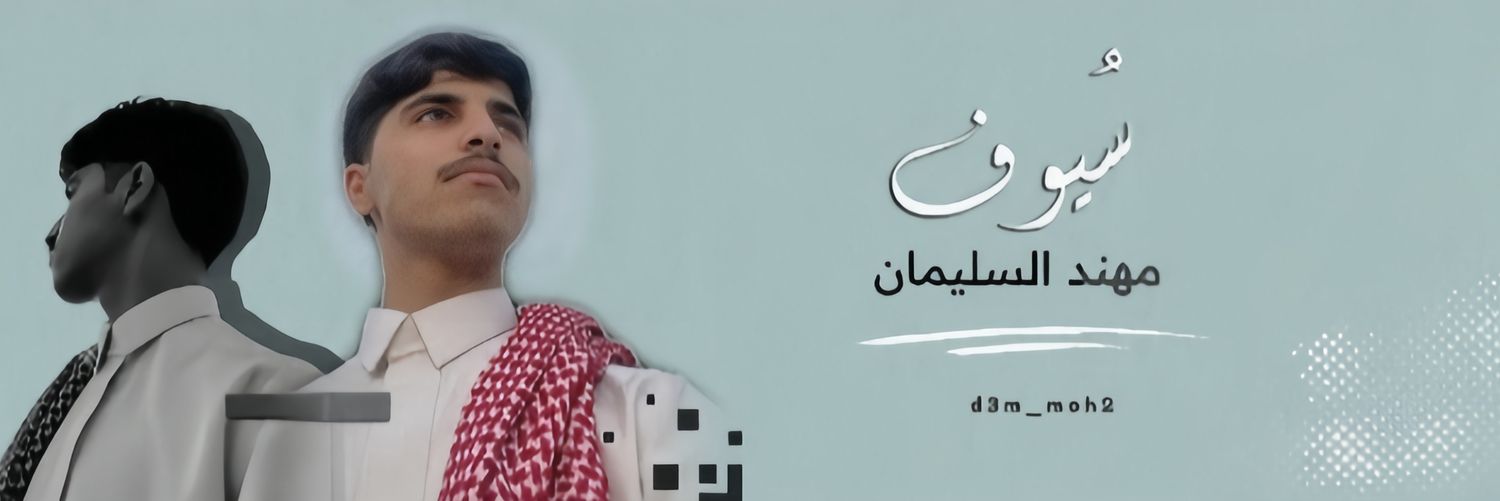 سُيـوف مُهنـد السليـمان banner