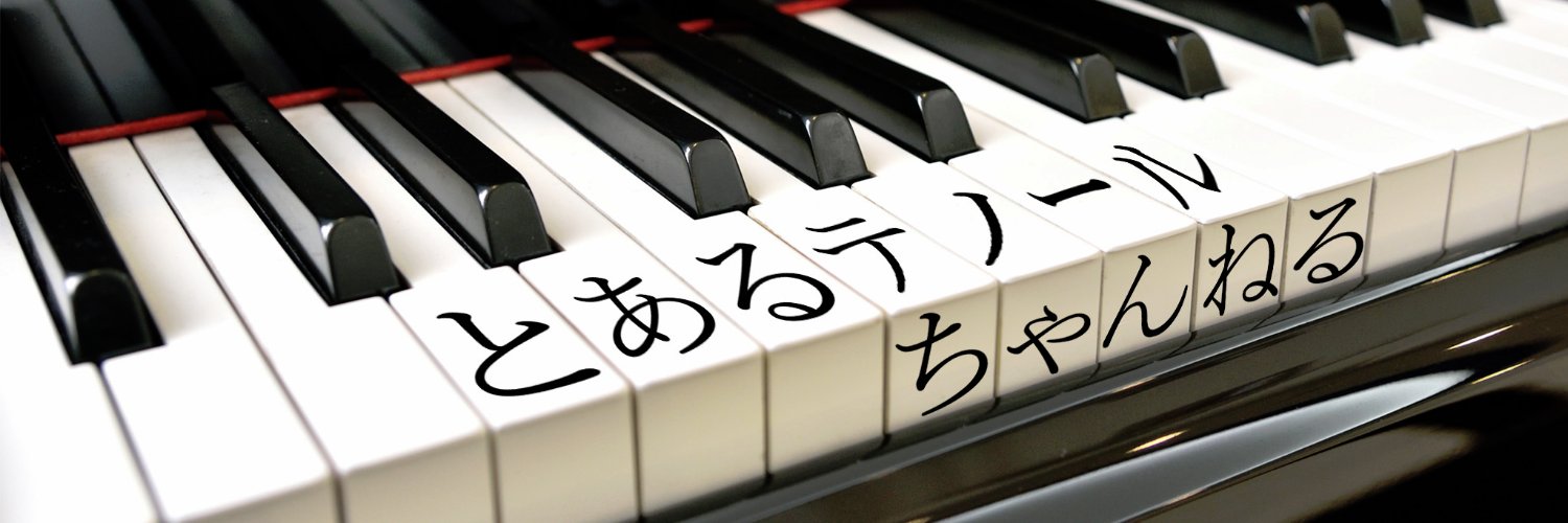 芹澤佳通（とあるテノール） banner