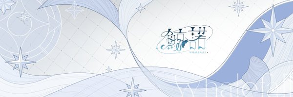 🌙鯨諾Whalefall🐋M.E.所屬Alluria Profile Banner