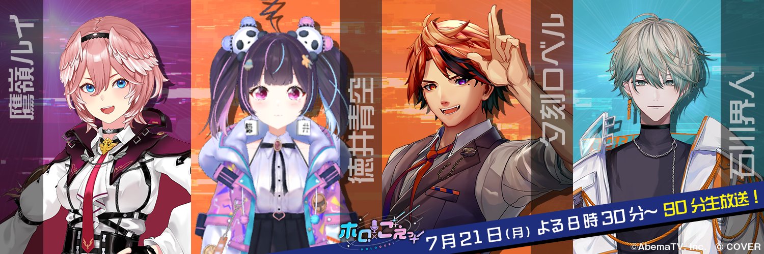 ホロごえっ！@ABEMA（アベマ）'s banner