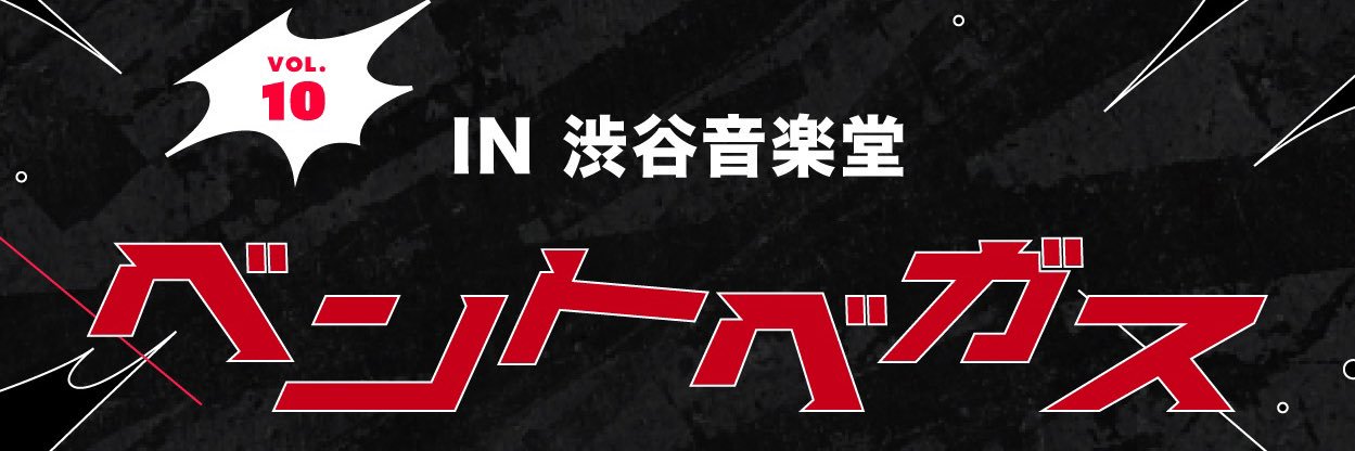 ベントベガス banner