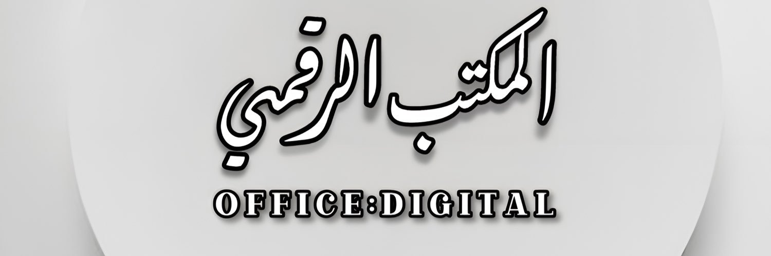 المكتب الرقمي 🌟 .. banner
