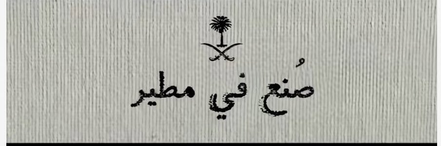 𝒜𝓶𝓷𝓪𝒉 𝒜𝓵-𝓶𝓾𝓽𝓪𝓲𝓻𝓲🇸🇦|آمنة المطيري banner