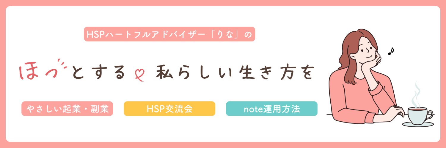 りな@HSPやさしい副業とnote運用 banner