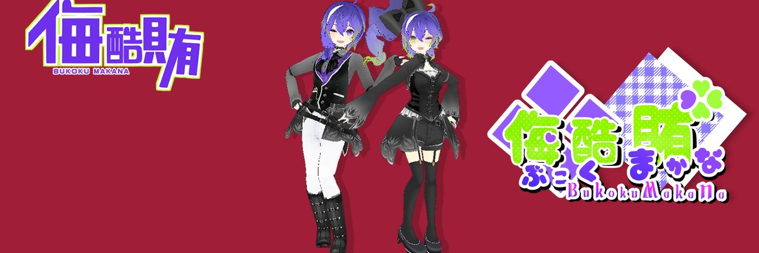 侮酷賄(ぶこくまかな)@メイン❖生レコ投稿祭参加中 banner