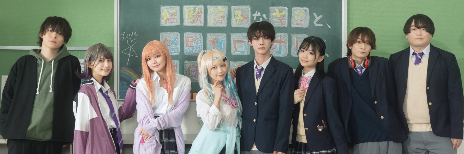 【公式】ミュージカル「経験済みなキミと、経験ゼロなオレが、お付き合いする話。」 的个人资料封面